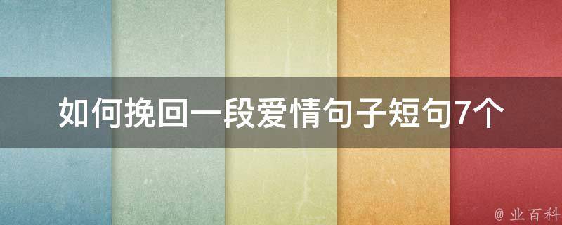 如何挽回一段爱情句子短句(7个高效挽回技巧，让你的爱情重新燃起)