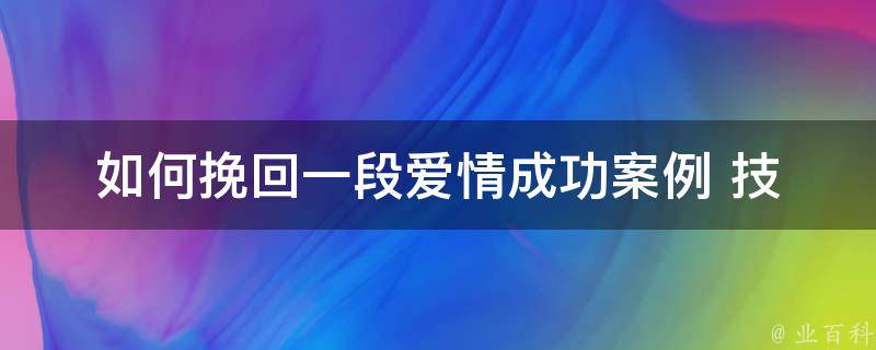 如何挽回一段爱情_成功案例+技巧分享