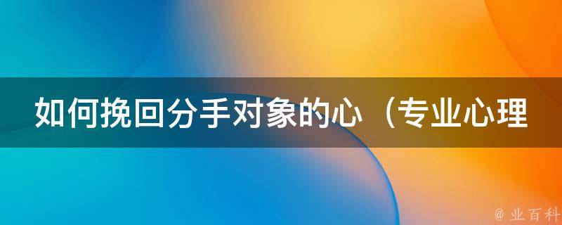 如何挽回分手对象的心_专业心理师教你10句话语，让你挽回爱情