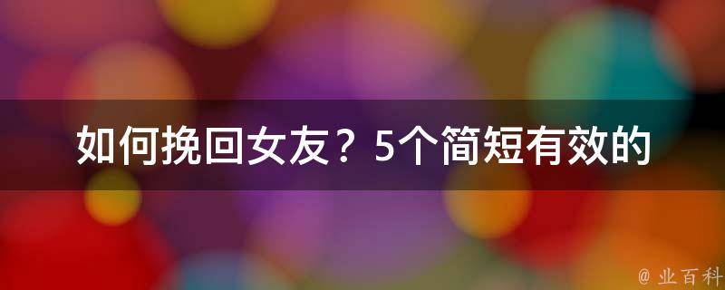 如何挽回女友？_5个简短有效的文案技巧