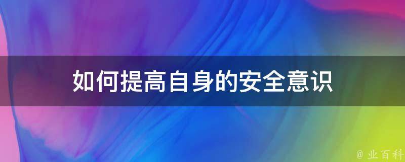 安全意识作文 (安全意识作文600字初中)