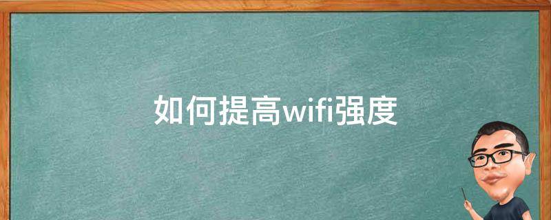 如何提高wifi强度 