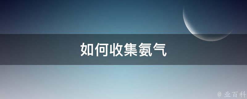 如何收集氨气 