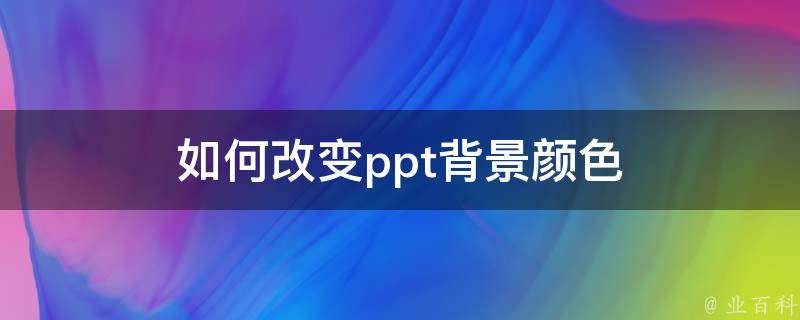 如何改变ppt背景颜色 