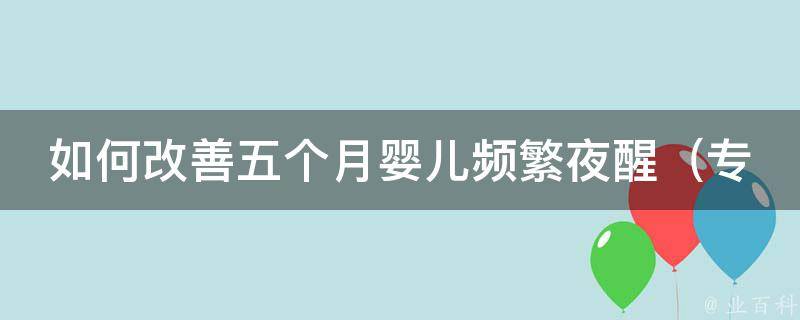 如何改善五个月婴儿频繁夜醒_专家教你五招让宝宝安然入睡