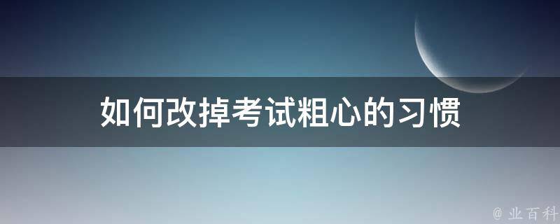 如何改掉考试粗心的习惯 