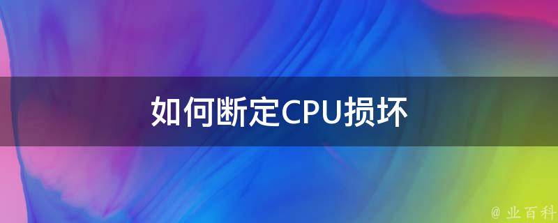 如何断定CPU损坏 