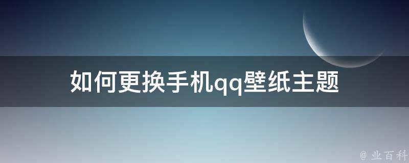 如何更换手机qq壁纸主题 