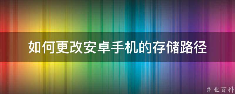 如何更改安卓手机的存储路径 