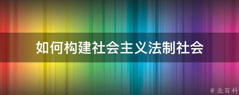 如何构建社会主义法制社会 