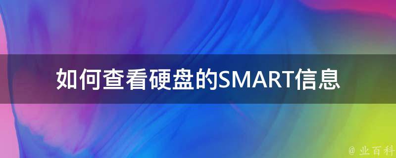 如何查看硬盘的SMART信息 