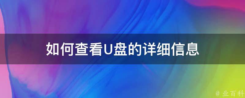 如何查看U盘的详细信息 