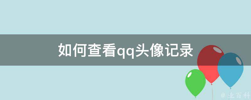 如何查看qq头像记录 