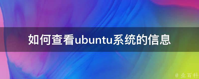 如何查看ubuntu系统的信息 