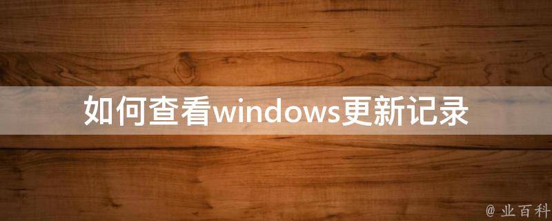 如何查看windows更新记录 