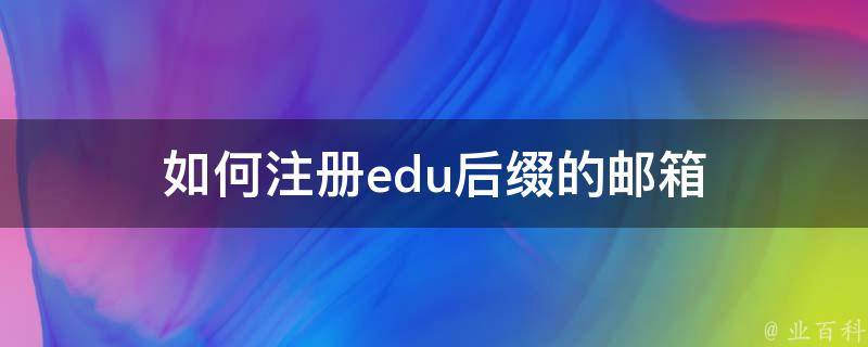 如何注册edu后缀的邮箱 