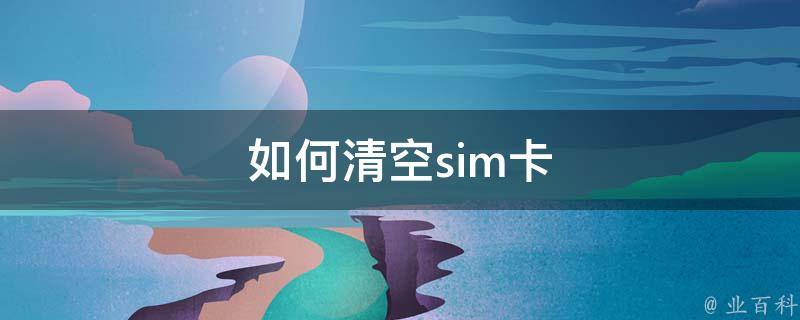 如何清空sim卡 