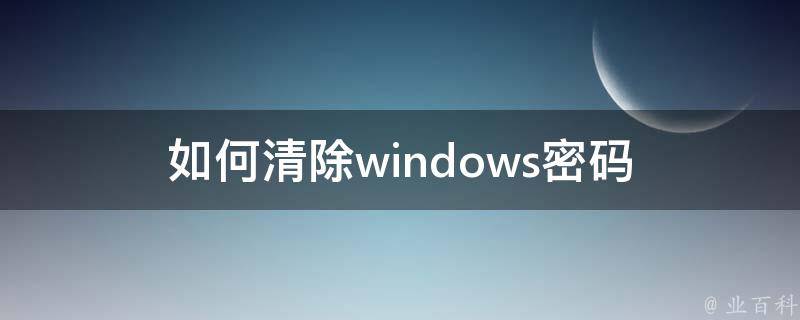 如何清除windows密码 