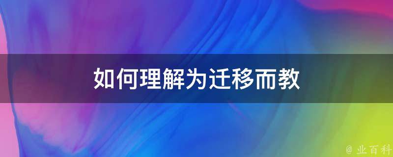 如何理解为迁移而教 