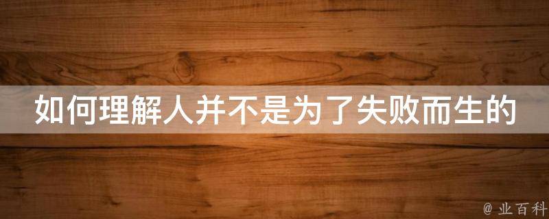 如何理解人并不是为了失败而生的 