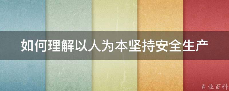 如何理解以人为本坚持安全生产 