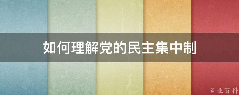 如何理解党的民主集中制 