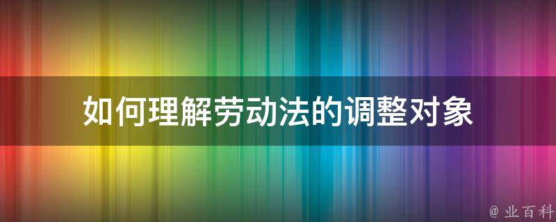 如何理解劳动法的调整对象 