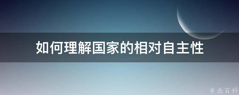 如何理解国家的相对自主性 