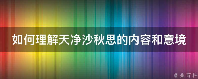 如何理解天净沙秋思的内容和意境 