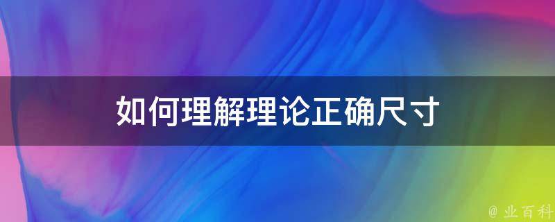 如何理解理论正确尺寸 