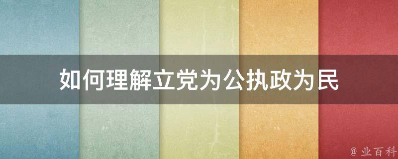 如何理解立党为公执政为民 