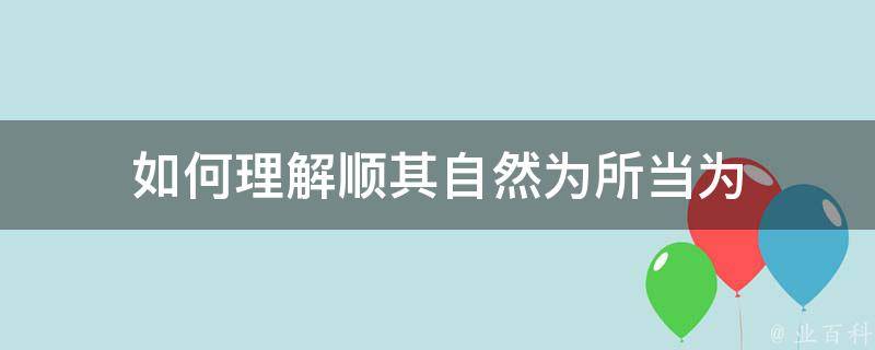 如何理解顺其自然为所当为 