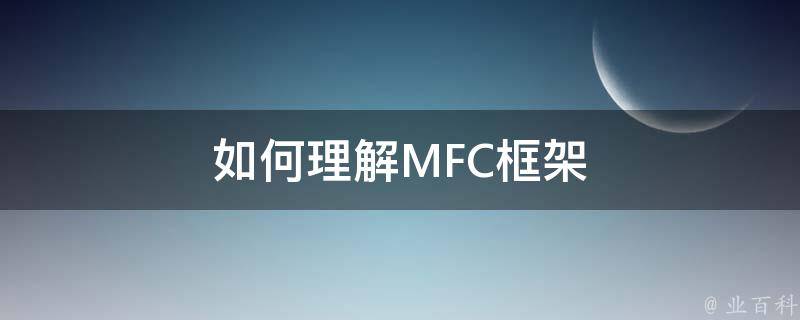 如何理解MFC框架 