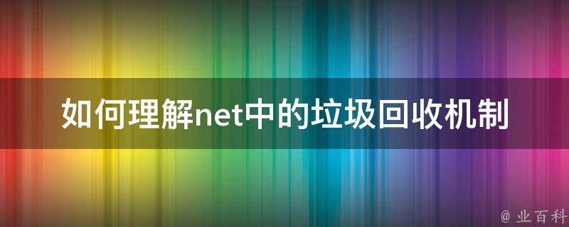 如何理解net中的垃圾回收机制 