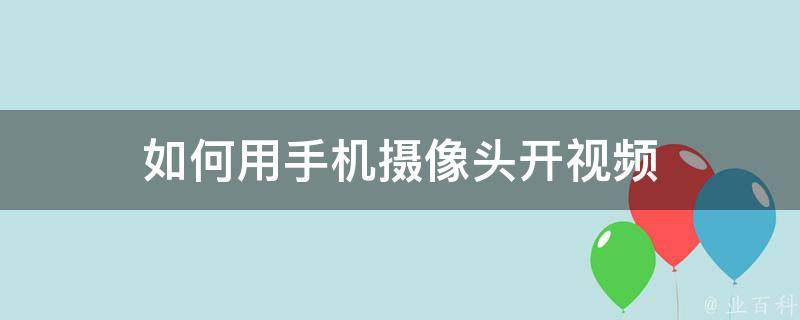 如何用手机摄像头开视频 