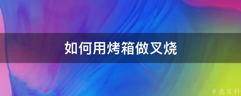 如何用烤箱做叉烧 