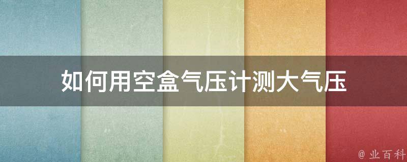 如何用空盒气压计测大气压 