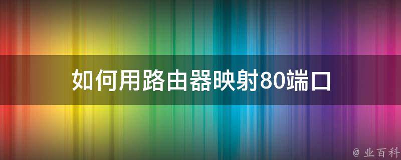 如何用路由器映射80端口 