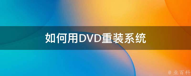 如何用DVD重装系统 