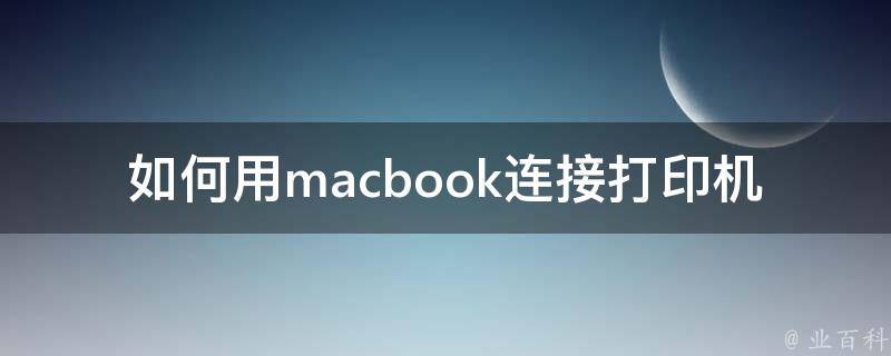 如何用macbook连接打印机 