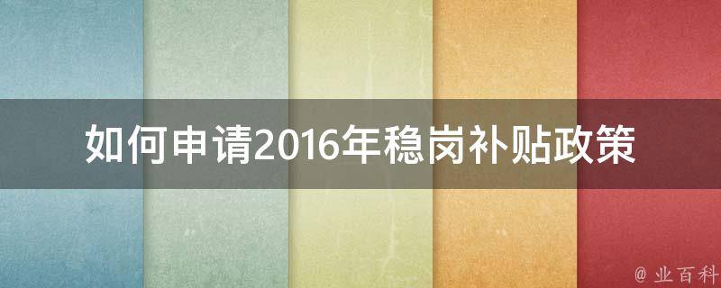 如何申请2016年稳岗补贴政策 