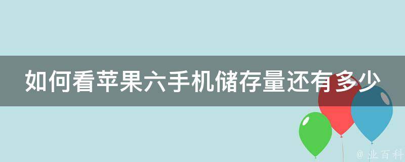 如何看苹果六手机储存量还有多少 