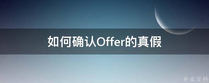 如何确认Offer的真假 