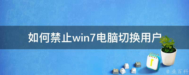 如何禁止win7电脑切换用户 