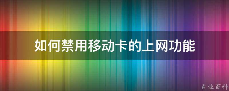 如何禁用移动卡的上网功能 