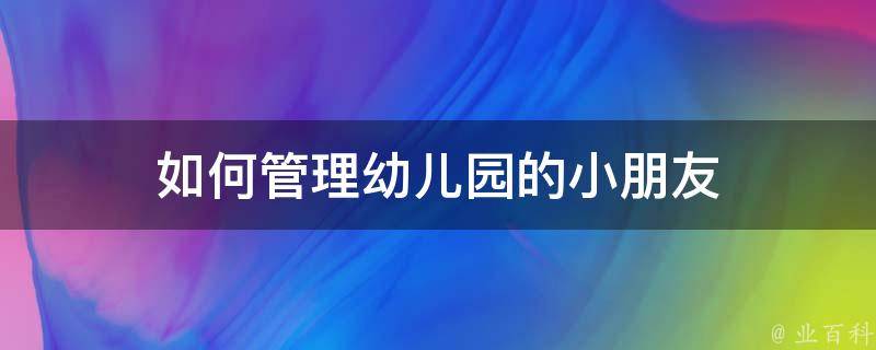 如何管理幼儿园的小朋友 