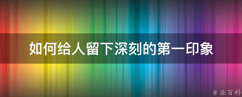 如何给人留下深刻的第一印象 