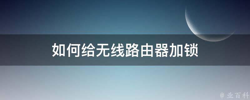 如何给无线路由器加锁 