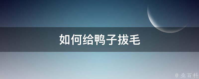 如何给鸭子拔毛 