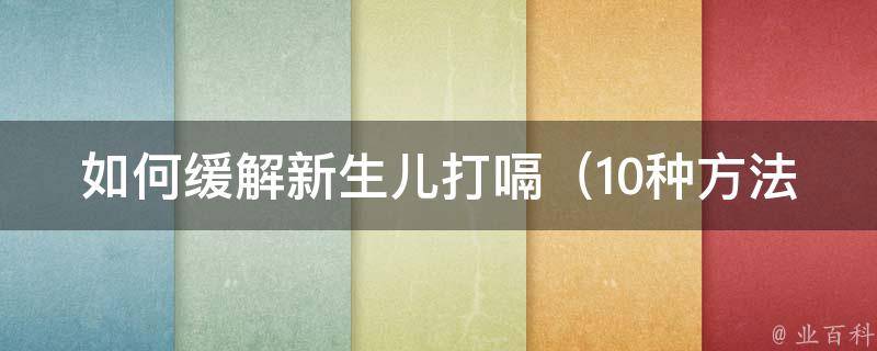 如何缓解新生儿打嗝_10种方法让宝宝安心入眠